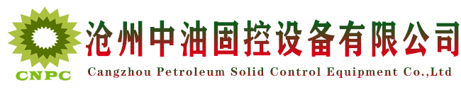 滄州中油固控設備有限公司